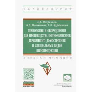 Технология и оборудование для производства полуфабрикатов деревянного домостроения Технология и оборудование для производства полуфабрикатов деревянного домостроения