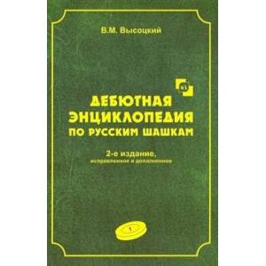 Дебютная энциклопедия по русским шашкам. Том 1 Дебютная энциклопедия по русским шашкам. Том 1