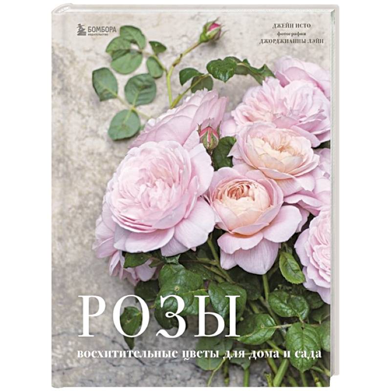 Розы. Восхитительные цветы для дома и сада Розы. Восхитительные цветы для дома и сада