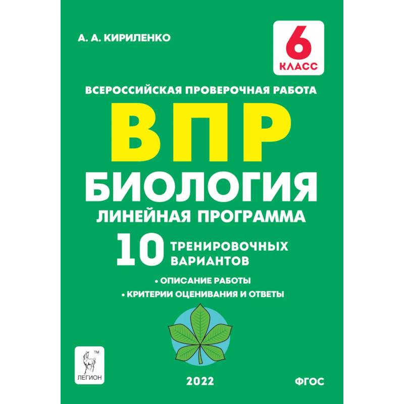 Биология. 6 класс. ВПР. Линейная программа. 10 тренировочных вариантов. Учебно-методическое пособие Биология. 6 класс. ВПР. Линейная программа. 10 тренировочных вариантов. Учебно-методическое пособие