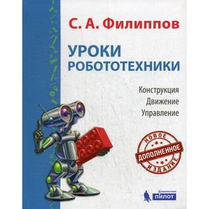 Уроки робототехники. Конструкция. Движение. Управление. 2-е изд., испр. и доп.. Филиппов С.А. Уроки робототехники. Конструкция. Движение. Управление. 2-е изд., испр. и доп.. Филиппов С.А.