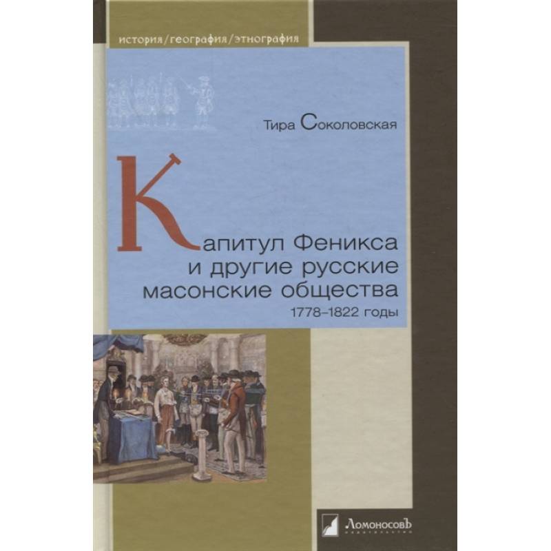 Капитул Феникса и другие русские масонские общества 1778-1822 годы Капитул Феникса и другие русские масонские общества 1778-1822 годы