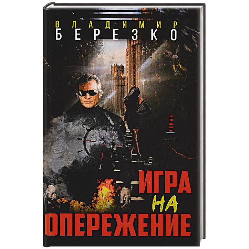 Игра на опережение Игра на опережение