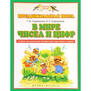 В мире чисел и цифр. ФГОС В мире чисел и цифр. ФГОС