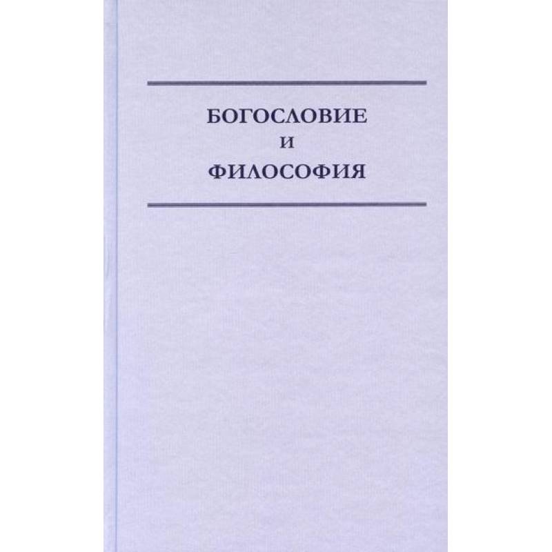 Богословие и философия Богословие и философия