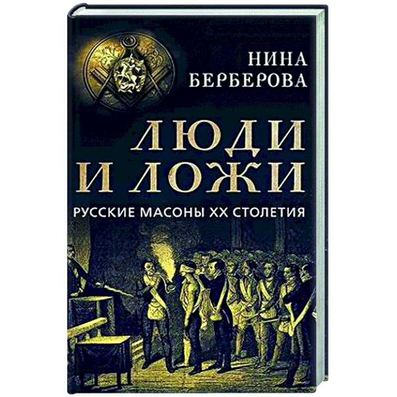 Люди и ложи. Русские масоны XX столетия Люди и ложи. Русские масоны XX столетия