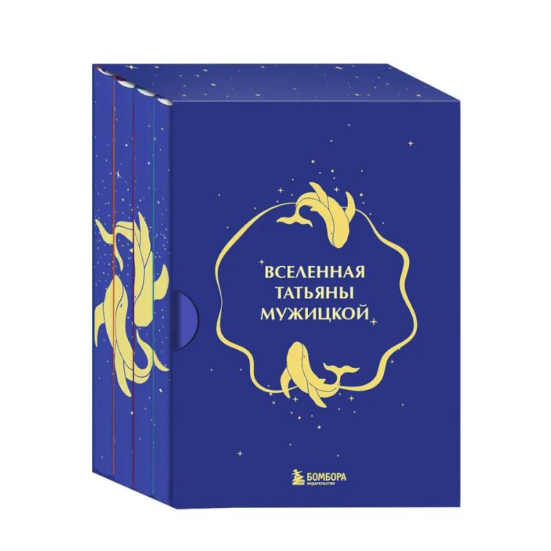 Вселенная Татьяны Мужицкой. Подарочный набор из 4-х книги в коробе (подарочное издание) Вселенная Татьяны Мужицкой. Подарочный набор из 4-х книги в коробе (подарочное издание)