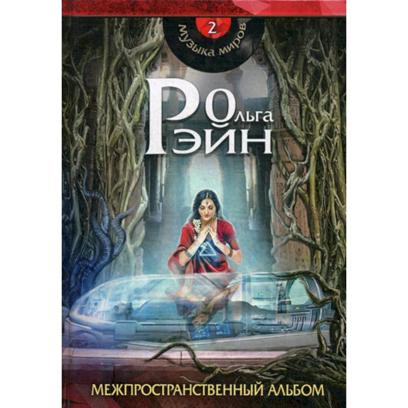 Музыка миров. Межпространственный альбом Музыка миров. Межпространственный альбом