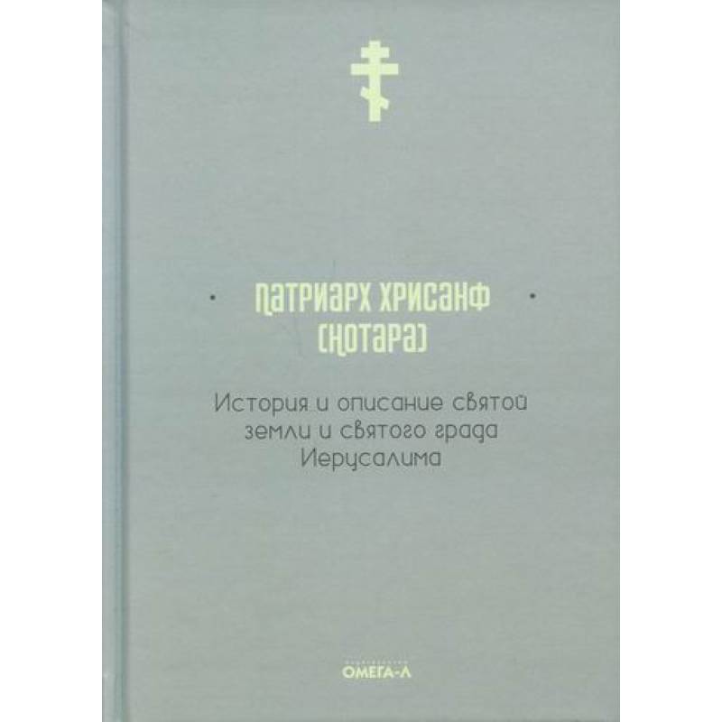 История и описание святой земли и святого града Иерусалима История и описание святой земли и святого града Иерусалима