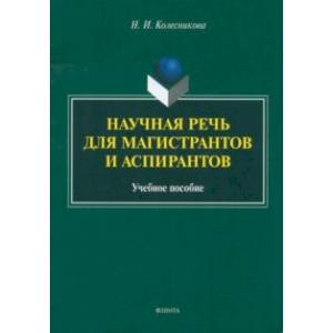 Научная речь для магистрантов и аспирантов. Учебное пособие Научная речь для магистрантов и аспирантов. Учебное пособие
