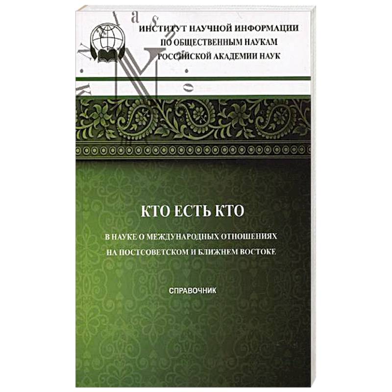 Кто есть кто в науке о международных отношениях на Постсоветском и Ближнем Востоке: справочник Кто есть кто в науке о международных отношениях на Постсоветском и Ближнем Востоке: справочник