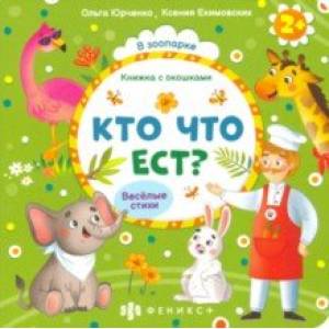 Книжка с окошками Кто что ест? (56633) Книжка с окошками Кто что ест? (56633)