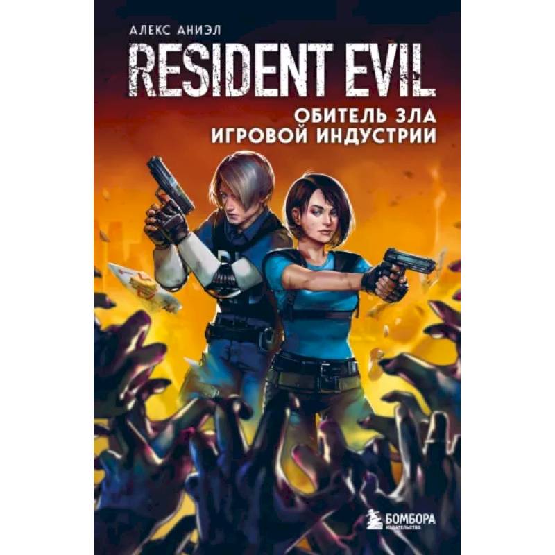 Resident Evil. Обитель зла игровой индустрии Resident Evil. Обитель зла игровой индустрии