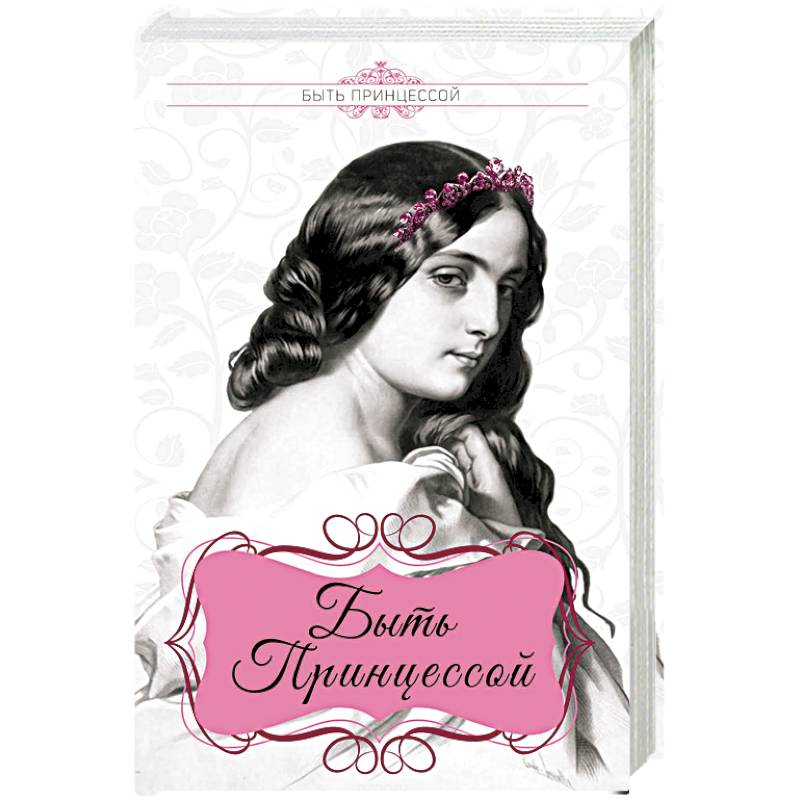 Быть принцессой Быть принцессой