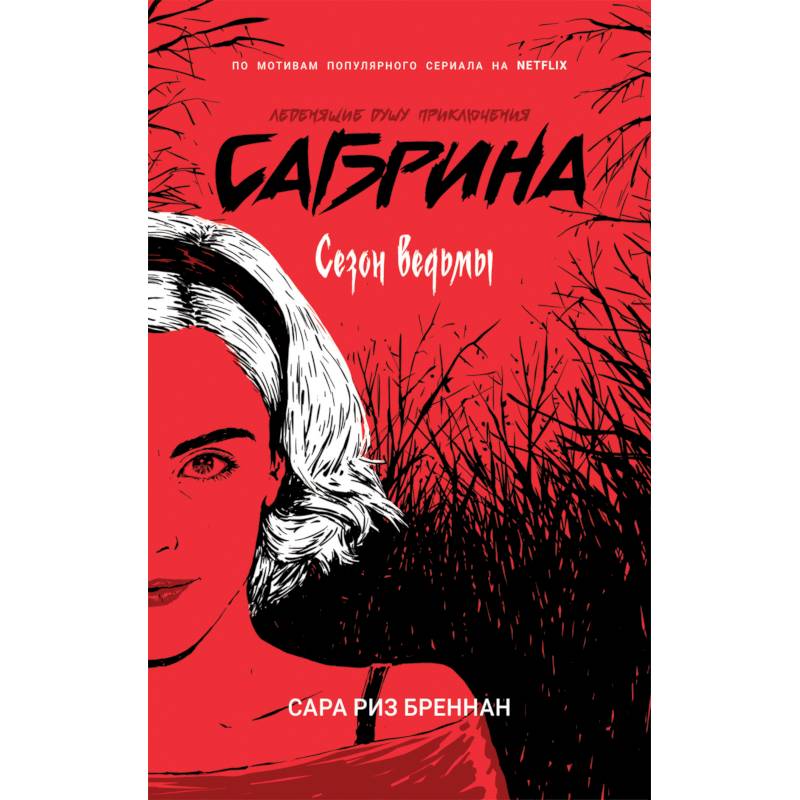 Сабрина. Сезон ведьм Сабрина. Сезон ведьм
