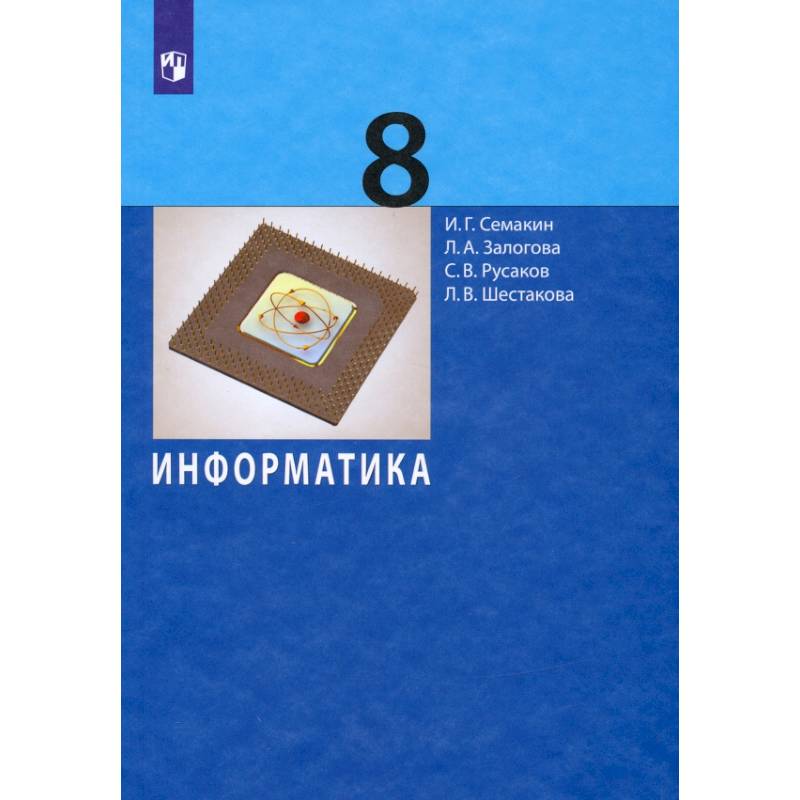 Информатика. 8 класс. Учебное пособие Информатика. 8 класс. Учебное пособие