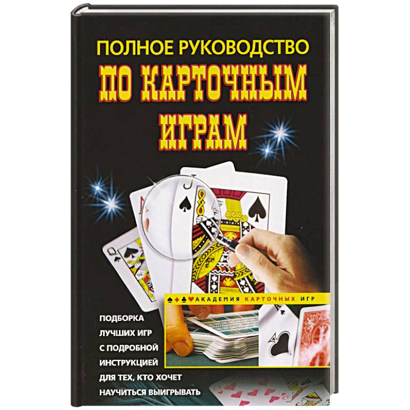 Полное руководство по карточным играм