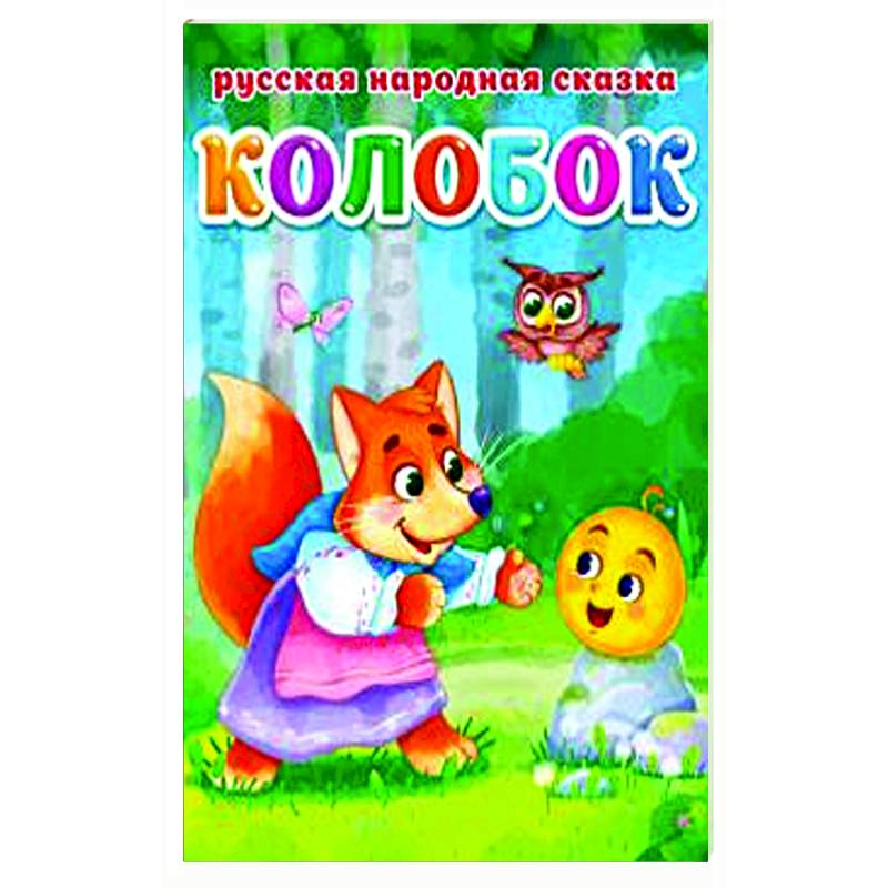 КОЛОБОК КОЛОБОК