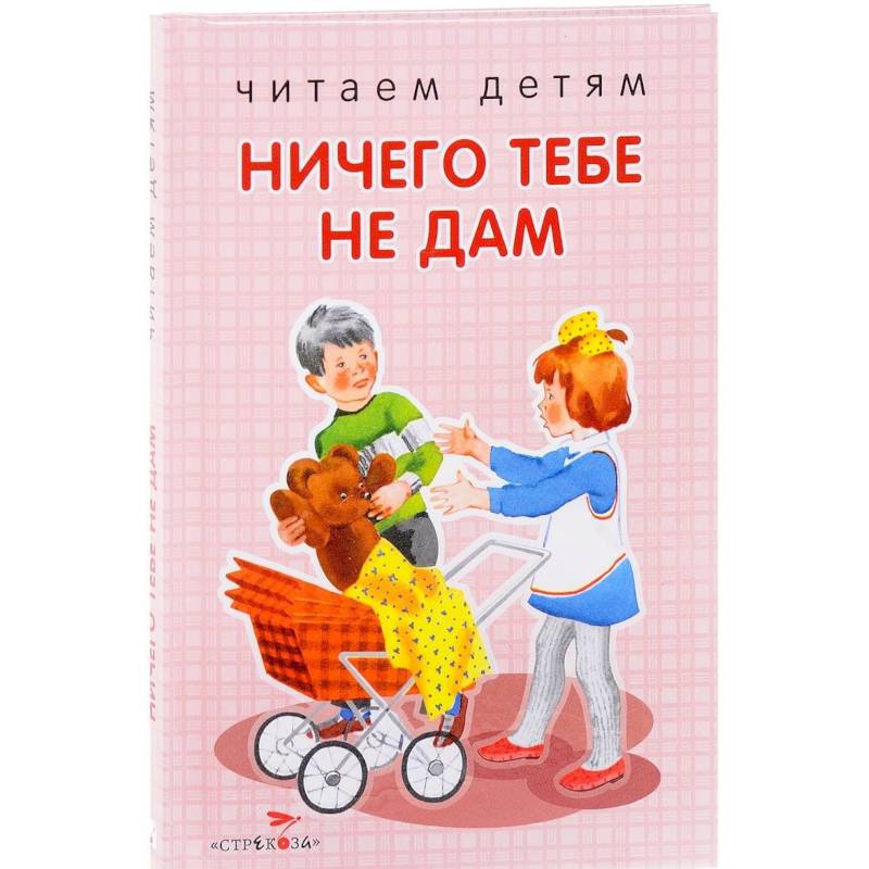 Ничего тебе не дам Ничего тебе не дам