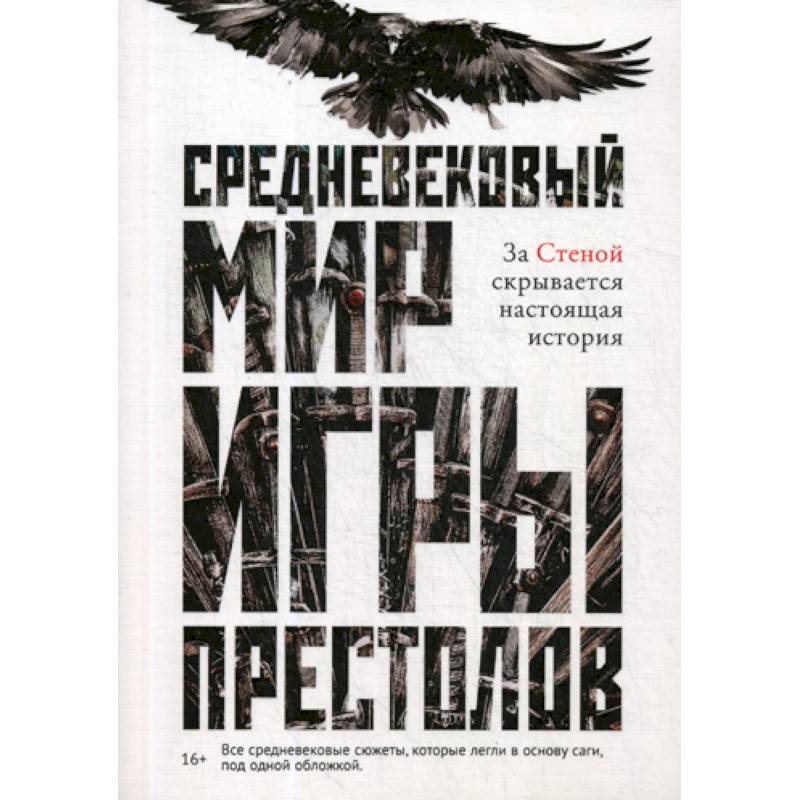 Средневековый мир 'Игры Престолов' Средневековый мир 'Игры Престолов'