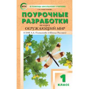 Поурочные разработки по курсу 'Окружающий мир'. 1 класс. К УМК А.А. Плешакова ('Школа России'). ФГОС Поурочные разработки по курсу 'Окружающий мир'. 1 класс. К УМК А.А. Плешакова ('Школа России'). ФГОС