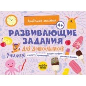 Развивающие задания для дошкольников. 4+ Развивающие задания для дошкольников. 4+