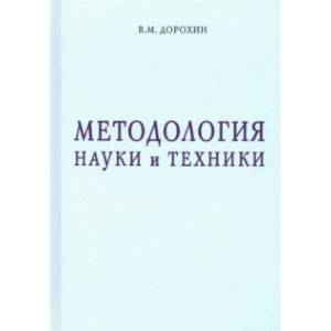 Методология науки и техники Методология науки и техники