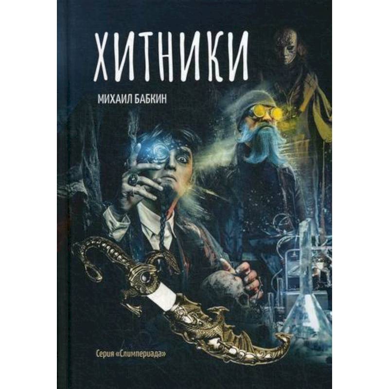 Хитники Хитники