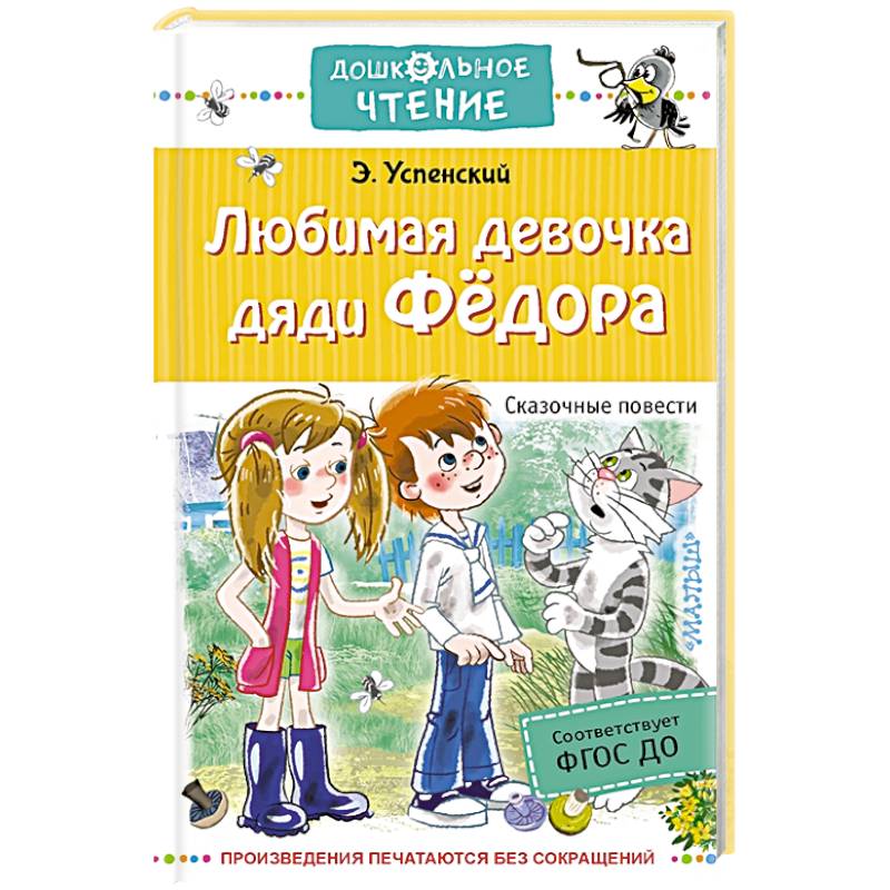 Любимая девочка дяди Федора. Сказочные повести