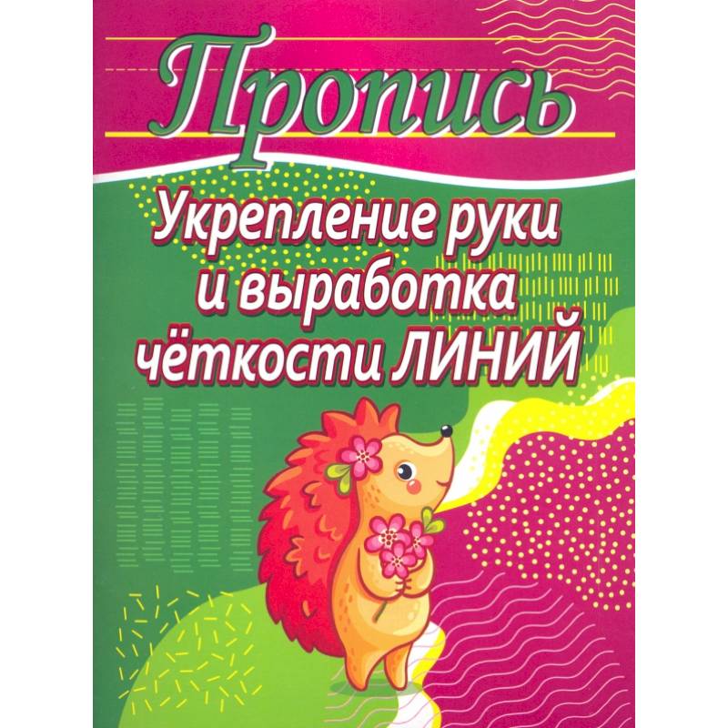 Укрепление руки и выработка четкости линий