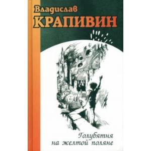 Голубятня на желтой поляне Голубятня на желтой поляне
