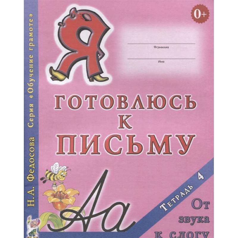 Я готовлюсь к письму. Тетрадь 4. От звука к слогу Я готовлюсь к письму. Тетрадь 4. От звука к слогу