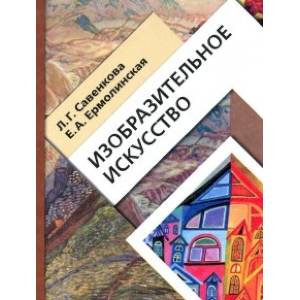Изобразительное искусство. 4 класс. Учебник. ФГОС Изобразительное искусство. 4 класс. Учебник. ФГОС