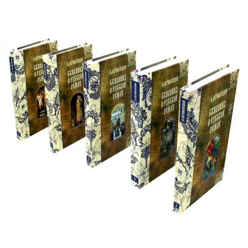 Сказания о Русской Земле. В пяти томах (комплект из 5-ти книг) Сказания о Русской Земле. В пяти томах (комплект из 5-ти книг)