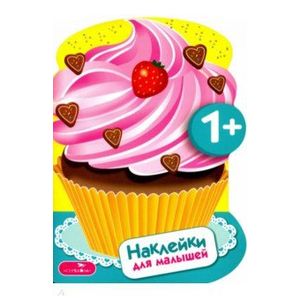 Наклейки для малышей. Пирожные. Выпуск 16 Наклейки для малышей. Пирожные. Выпуск 16