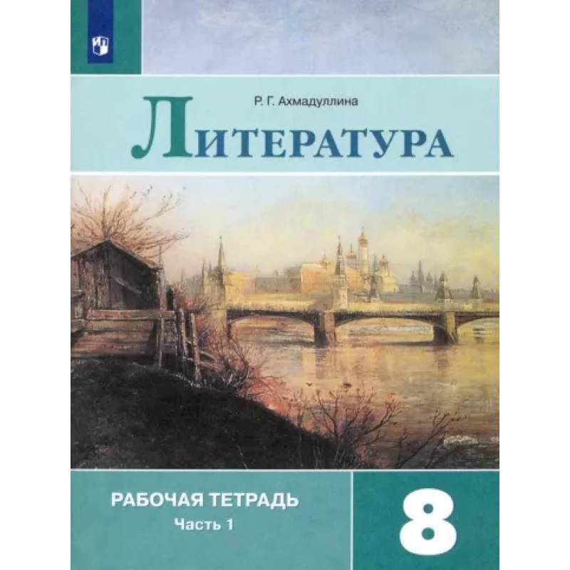 Литература. 8 класс. Рабочая тетрадь. В 2-х частях. Часть 1 Литература. 8 класс. Рабочая тетрадь. В 2-х частях. Часть 1