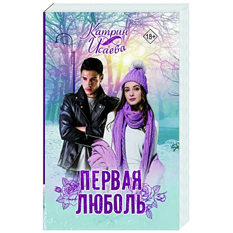 Первая люболь Первая люболь