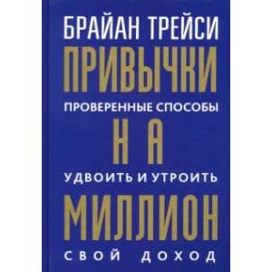 Привычки на миллион. Проверенные способы удвоить и утроить свой доход Привычки на миллион. Проверенные способы удвоить и утроить свой доход
