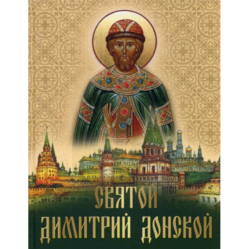 Святой Дмитрий Донской Святой Дмитрий Донской