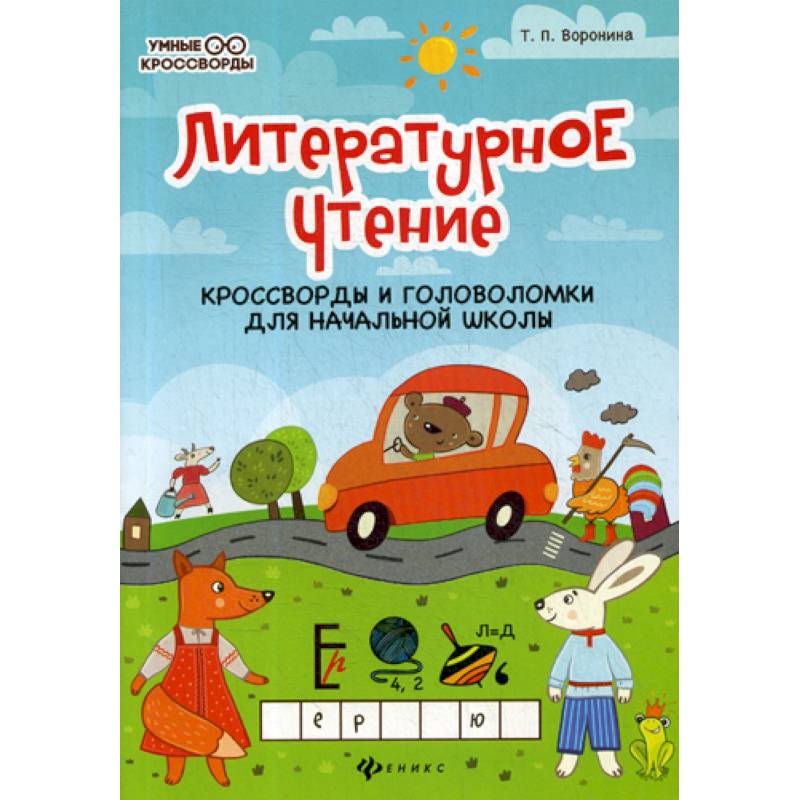 Литературное чтение: кроссворды и головоломки Литературное чтение: кроссворды и головоломки