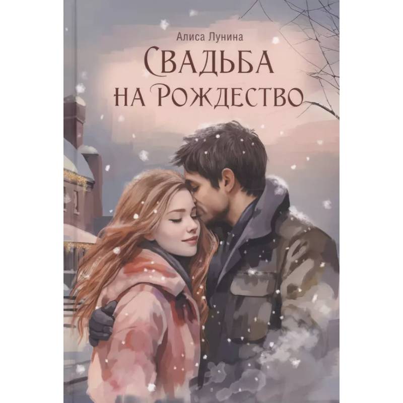 Свадьба на Рождество Свадьба на Рождество