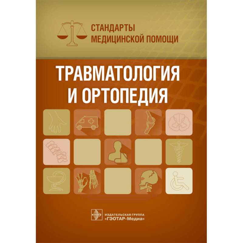 Травматология и ортопедия. Стандарты медицинской помощи Травматология и ортопедия. Стандарты медицинской помощи