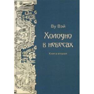 Холодно в небесах. Книга 2 Холодно в небесах. Книга 2