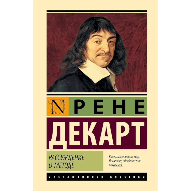 Рассуждение о методе Рассуждение о методе