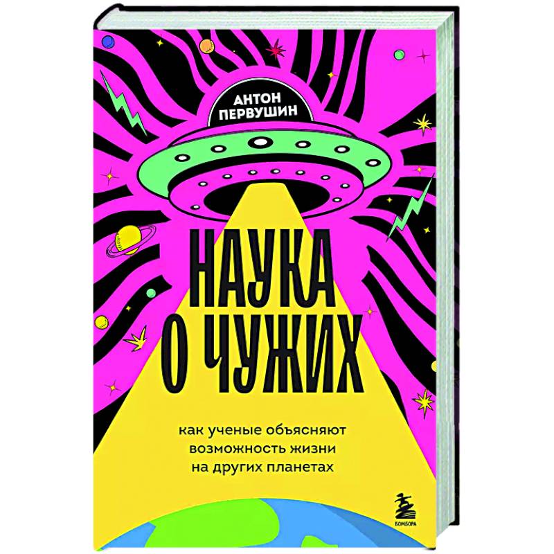 Наука о чужих. Как ученые объясняют возможность жизни на других планетах Наука о чужих. Как ученые объясняют возможность жизни на других планетах