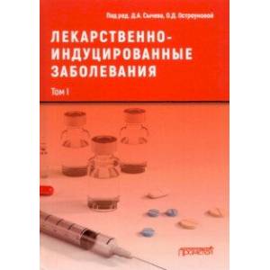 Лекарственно-индуцированные заболевания. Том 1. Монография Лекарственно-индуцированные заболевания. Том 1. Монография