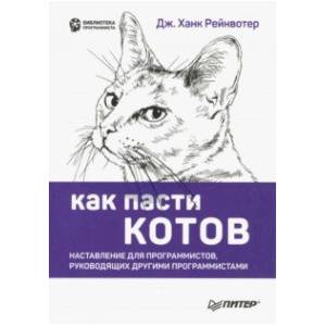 Как пасти котов. Наставление для программистов, руководящих другими программистами Как пасти котов. Наставление для программистов, руководящих другими программистами