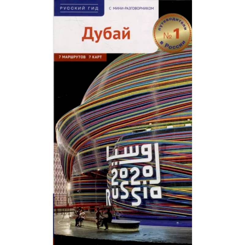 Дубай! Дубай!