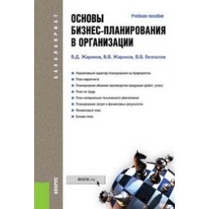 Основы бизнес-планирования в организации. Учебное пособие для бакалавриата