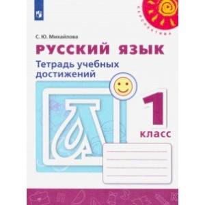 Русский язык. 1 класс. Тетрадь учебных достижений. ФГОС Русский язык. 1 класс. Тетрадь учебных достижений. ФГОС